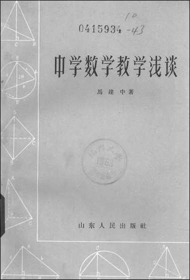 中学数学教学淿谈山朹人民出版社济南 [中学数学教学淿谈山朹]