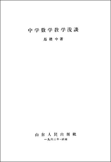 中学数学教学淿谈山朹人民出版社济南 [中学数学教学淿谈山朹]