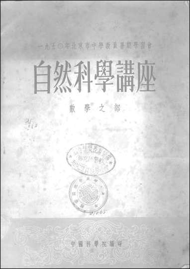 自然科学讲座数学之部中国科学院