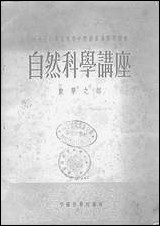 自然科学讲座数学之部中国科学院