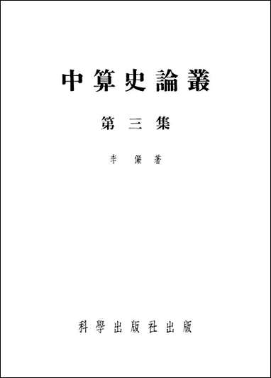 中算史论丛第三集 科学出版社北京 [中算史论丛]