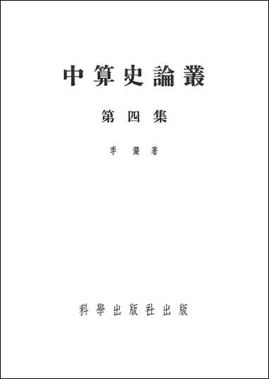 中算史论丛第四集 科学出版社北京 [中算史论丛]