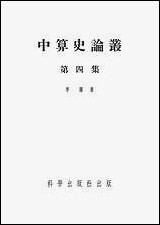 中算史论丛第四集 科学出版社北京 [中算史论丛]