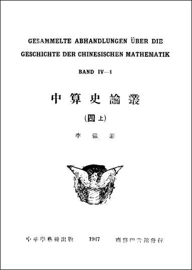 中算史论丛四上中华学艺社 [中算史论丛四上中华学艺社]