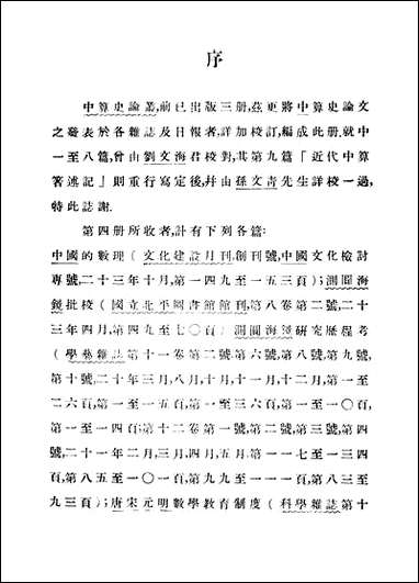 中算史论丛四上中华学艺社 [中算史论丛四上中华学艺社]