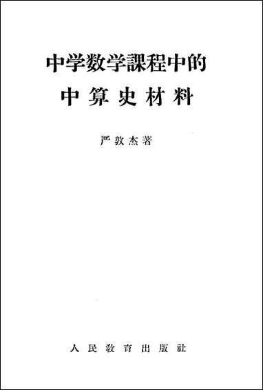 中学数学课程中的中算史材料人民教育出版社北京