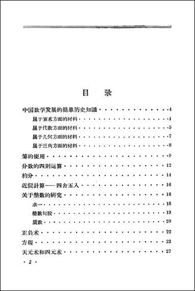 中学数学课程中的中算史材料人民教育出版社北京