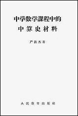 中学数学课程中的中算史材料人民教育出版社北京