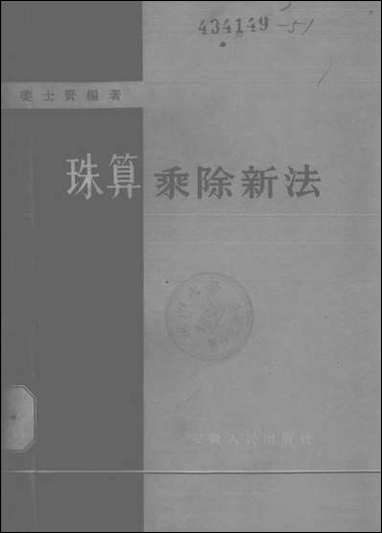 珠算乘除新法安徽人民出版社合肥 [珠算乘除新法]