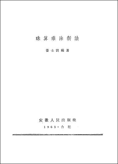 珠算乘除新法安徽人民出版社合肥 [珠算乘除新法]