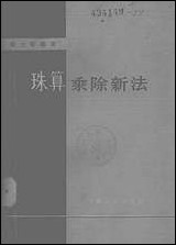 珠算乘除新法安徽人民出版社合肥 [珠算乘除新法]