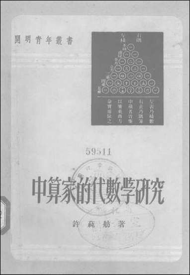 中算学的代数学研究开明书店北京 [中算学的代数学研究]