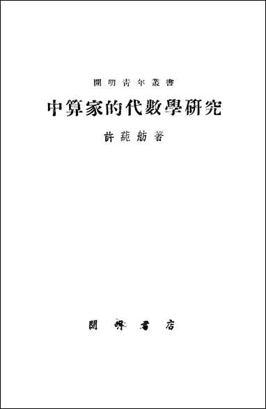 中算学的代数学研究开明书店北京 [中算学的代数学研究]