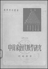 中算学的代数学研究开明书店北京 [中算学的代数学研究]