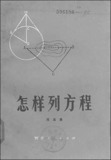 怎样列方程 河南人民出版社 [怎样列方程]