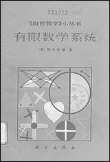 有限数学系统 科学出版社北京 [有限数学系统]