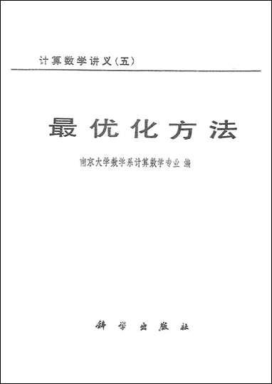 最优化方法 科学出版社北京 [最优化方法]