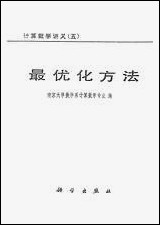 最优化方法 科学出版社北京 [最优化方法]