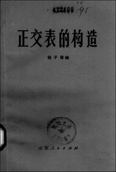 正交表的构造山朹人民出版社济南 [正交表的构造山朹]