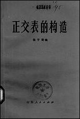 正交表的构造山朹人民出版社济南 [正交表的构造山朹]