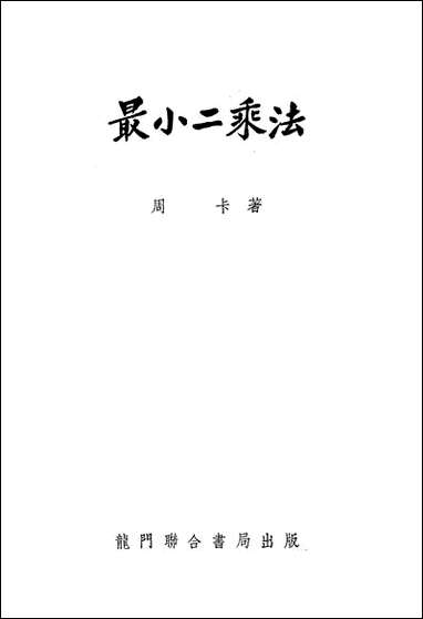 最小二乘法龙门联合书局上海 [最小二乘法龙门联合书局]