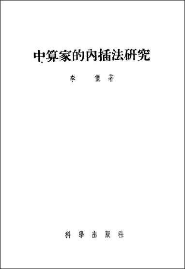 中算家的内插法研究 科学出版社北京 [中算家的内插法研究]