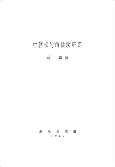 中算家的内插法研究 科学出版社北京 [中算家的内插法研究]