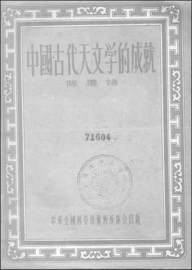 中国古代天文学的成就中华全国科学技术普及协会北京