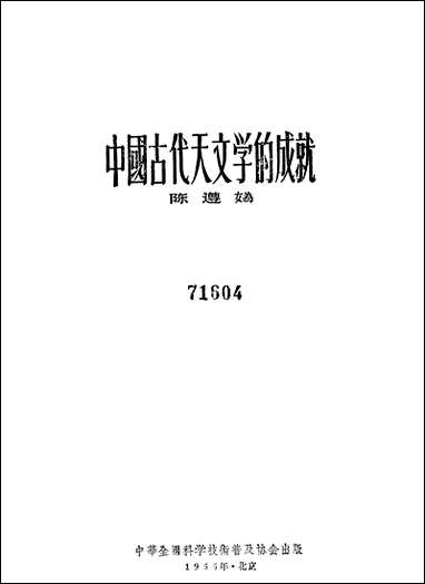 中国古代天文学的成就中华全国科学技术普及协会北京