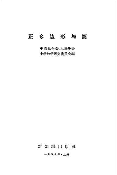 正多边形与圆 新知识出版社上海 [正多边形与圆]