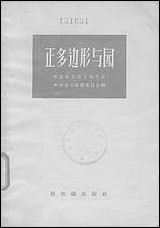 正多边形与圆 新知识出版社上海 [正多边形与圆]