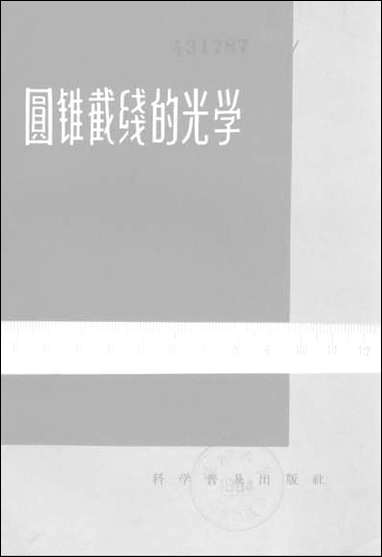 圆锥截线的光学科学普及出版社北京