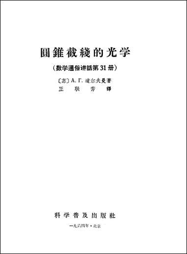 圆锥截线的光学科学普及出版社北京