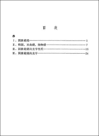 圆锥截线的光学科学普及出版社北京