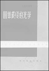 圆锥截线的光学科学普及出版社北京