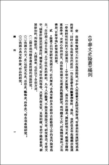 中华文史论丛第三辑 中华书局北京 [中华文史论丛]