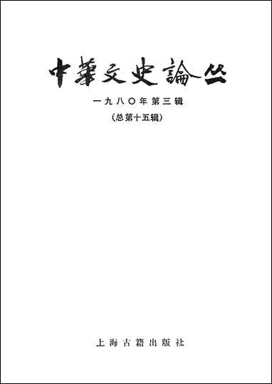 中华文史论丛一九八○年第三辑总第十五辑 上海古籍出版社上海