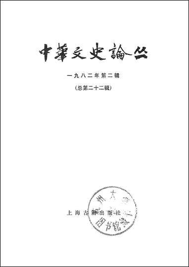 中华文史论丛一九八二年第二辑总第二十二辑 上海古籍出版社上海