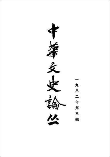 中华文史论丛一九八二年第三辑总第二十三辑 上海古籍出版社上海