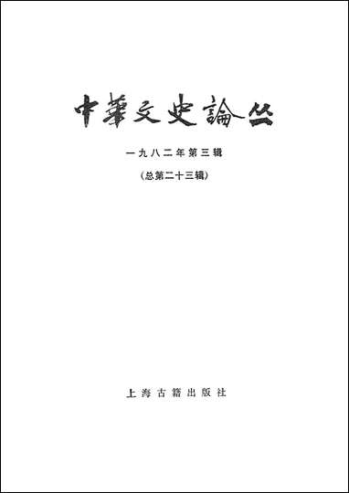 中华文史论丛一九八二年第三辑总第二十三辑 上海古籍出版社上海