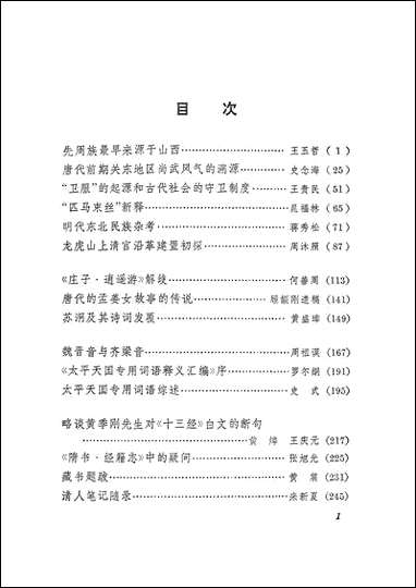 中华文史论丛一九八二年第三辑总第二十三辑 上海古籍出版社上海