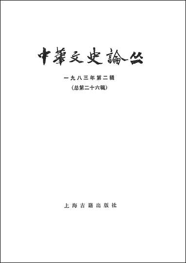 中华文史论丛一九八三年第二辑总第二十六辑 上海古籍出版社上海