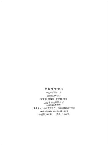 中华文史论丛一九八三年第二辑总第二十六辑 上海古籍出版社上海