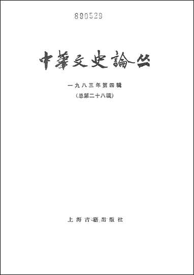 中华文史论丛一九八三年第四辑总第二十八辑 上海古籍出版社上海