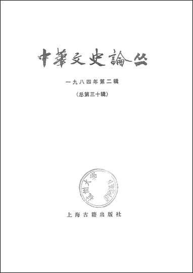 中华文史论丛一九八四年第二总第三十辑 上海古籍出版社上海