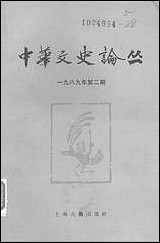 中华文史论丛一九八九年第二期总第四十五期 上海古籍出版社上海