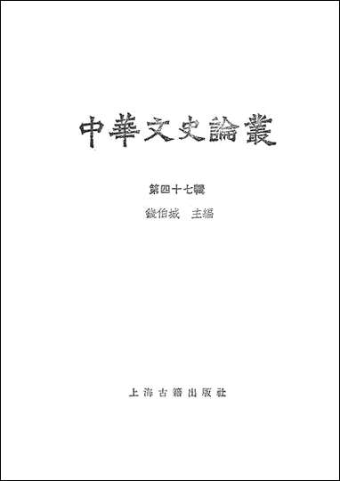 中华文史论丛第四十七辑 上海古籍出版社上海 [中华文史论丛第]