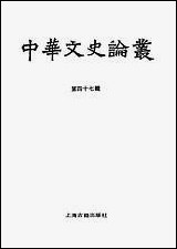 中华文史论丛第四十七辑 上海古籍出版社上海 [中华文史论丛第]