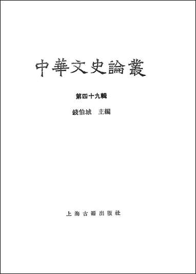 中华文史论丛第四十九辑 上海古籍出版社上海 [中华文史论丛第]