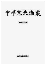 中华文史论丛第四十九辑 上海古籍出版社上海 [中华文史论丛第]